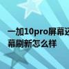 一加10pro屏幕还会烧屏吗 一加10Pro的LTPO2.0自适应屏幕刷新怎么样 