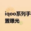 iqoo系列手机哪个值得入手 iQOO10详细配置曝光 