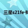 三星s21fe卡槽在哪里 三星s21fe有sd卡槽吗 