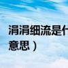 涓涓细流是什么意思（涓涓细流的涓涓是什么意思）