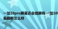 一加10pro屏幕还会烧屏吗 一加10Pro的LTPO2.0自适应屏幕刷新怎么样