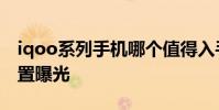 iqoo系列手机哪个值得入手 iQOO10详细配置曝光