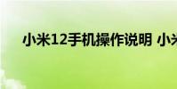 小米12手机操作说明 小米12真机拆解