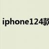 iphone124款续航 iPhone14全系续航曝光 