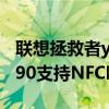 联想拯救者y90支持内存扩展吗 联想拯救者Y90支持NFC吗 