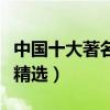 中国十大著名现代诗（优美的现代诗现代诗歌精选）