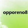 opporeno8 OPPOReno8系列新增什么配色 