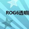 ROG6透明探索版和普通版有什么区别？