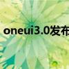 oneui3.0发布时间 OneUI5.0什么时候上市 