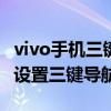 vivo手机三键导航设置方法 vivos15pro怎么设置三键导航 