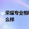 荣耀专业相机拍夜景 荣耀70Pro夜景拍照怎么样 