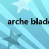 arche blade（关于arche blade的介绍）