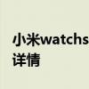 小米watchs1尺寸是多大 小米WatchS1尺寸详情 