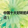 中国十大好听的草原歌曲（草原歌曲有哪些经典草原歌曲盘点）