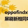oppofindx有外屏吗 OPPOFindN内屏和外屏刷新相同吗 