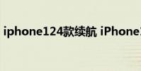 iphone124款续航 iPhone14全系续航曝光