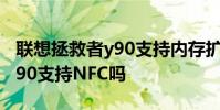 联想拯救者y90支持内存扩展吗 联想拯救者Y90支持NFC吗