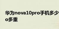 华为nova10pro手机多少钱 华为nova10Pro多重