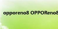 opporeno8 OPPOReno8系列新增什么配色