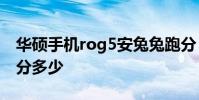 华硕手机rog5安兔兔跑分 ROG游戏手机6跑分多少