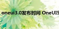 oneui3.0发布时间 OneUI5.0什么时候上市
