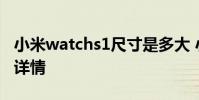 小米watchs1尺寸是多大 小米WatchS1尺寸详情