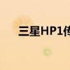 三星HP1传感器 三星发布HP3传感器 
