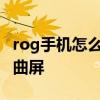 rog手机怎么横屏 ROG游戏手机6是直屏还是曲屏 