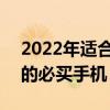 2022年适合买什么手机的事 2022年高考后的必买手机 