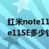 红米note11se和红米note 10区别 红米Note11SE多少钱 