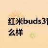 红米buds3青春版怎么样 红米Buds4外观怎么样 