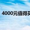 4000元值得买的手机 4000元以上必买手机 