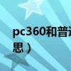 pc360和普通pc（PC360模式游戏是什么意思）