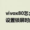 vivox80怎么设置锁屏向下滑 vivoX80怎么设置锁屏时间 