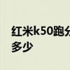 红米k50跑分对比红米k50pro 红米k50跑分多少 