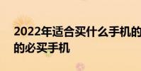 2022年适合买什么手机的事 2022年高考后的必买手机