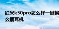 红米k50pro怎么样一键换机 红米K50Pro怎么插耳机