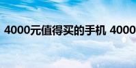 4000元值得买的手机 4000元以上必买手机