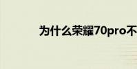 为什么荣耀70pro不显示5G?