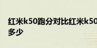 红米k50跑分对比红米k50pro 红米k50跑分多少