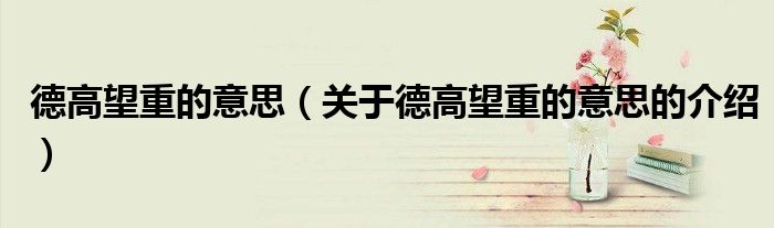 高质量的德高望重的望是什么意思的照片
