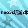 neo5s玩游戏怎么分屏 iqooneo5s怎么分屏 
