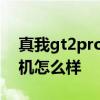 真我gt2pro是什么品牌手机 真我gt2pro手机怎么样 