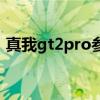真我gt2pro参数评测 真我gt2pro骂声一片 