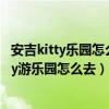 安吉kitty乐园怎么到南浔古镇景区（从乌镇到上海hellokitty游乐园怎么去）