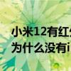 小米12有红外遥控和ip68防水吗 小米12pro为什么没有ip68 