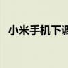小米手机下调价格 小米手机价格全线下跌 