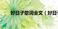 好日子歌词全文(好日子歌词全文)