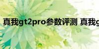 真我gt2pro参数评测 真我gt2pro骂声一片