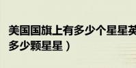 美国国旗上有多少个星星英语(美国国旗上有多少颗星星)